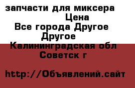 запчасти для миксера KitchenAid 5KPM › Цена ­ 700 - Все города Другое » Другое   . Калининградская обл.,Советск г.